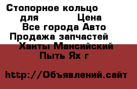 Стопорное кольцо 07001-05220 для komatsu › Цена ­ 500 - Все города Авто » Продажа запчастей   . Ханты-Мансийский,Пыть-Ях г.